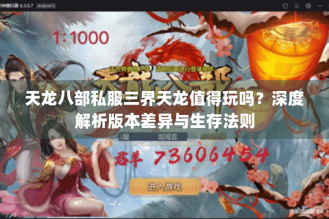 天龙八部私服三界天龙值得玩吗？深度解析版本差异与生存法则