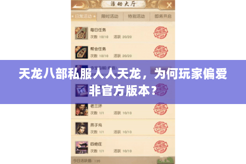 天龙八部私服人人天龙,为何玩家偏爱非官方版本? 天龙八部私服人人天龙,为何玩家偏爱非官方版本?