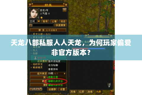 天龙八部私服人人天龙,为何玩家偏爱非官方版本? 天龙八部私服人人天龙,为何玩家偏爱非官方版本?