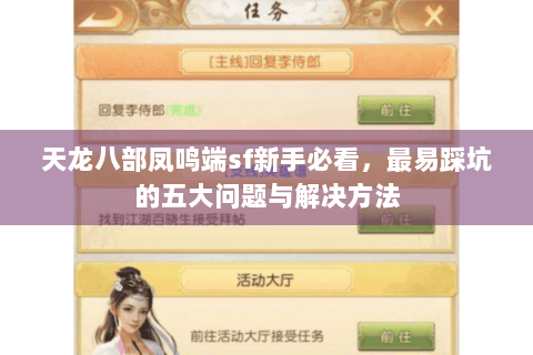 天龙八部凤鸣端sf新手必看，最易踩坑的五大问题与解决方法