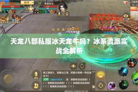 天龙八部私服冰天龙牛吗？冰系流派实战全解析
