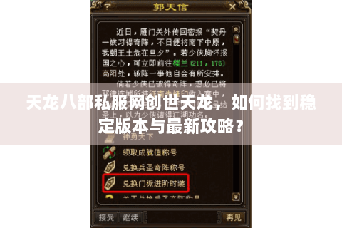 天龙八部私服网创世天龙，如何找到稳定版本与最新攻略？