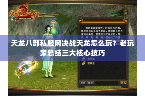 天龙八部私服网决战天龙怎么玩？老玩家总结三大核心技巧