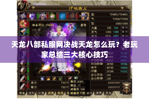 天龙八部私服网决战天龙怎么玩？老玩家总结三大核心技巧