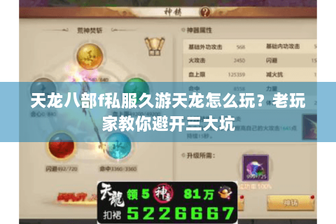 天龙八部f私服久游天龙怎么玩？老玩家教你避开三大坑