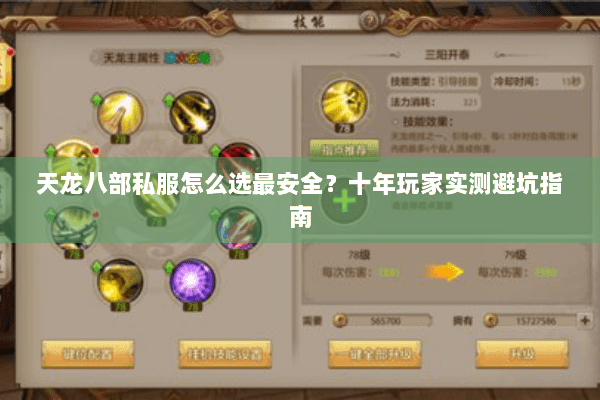 天龙八部私服怎么选最安全？十年玩家实测避坑指南