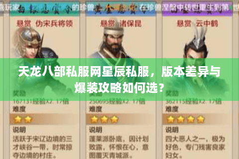 天龙八部私服网星辰私服，版本差异与爆装攻略如何选？