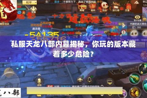 私服天龙八部内幕揭秘，你玩的版本藏着多少危险？