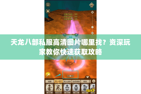 天龙八部私服高清图片哪里找？资深玩家教你快速获取攻略