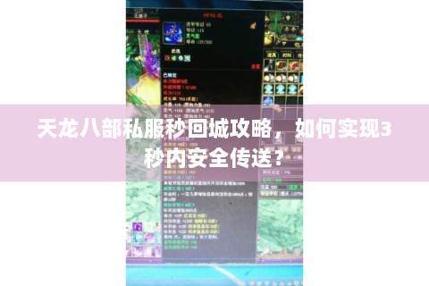 天龙八部私服秒回城攻略，如何实现3秒内安全传送？