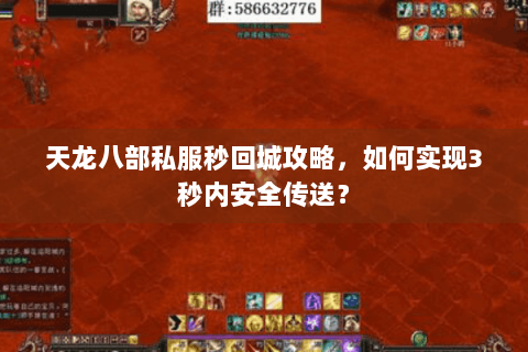 天龙八部私服秒回城攻略，如何实现3秒内安全传送？