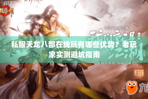 私服天龙八部在线玩有哪些优势？老玩家实测避坑指南