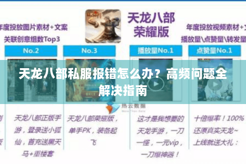天龙八部私服报错怎么办?高频问题全解决指南 天龙八部私服报错怎么办?高频问题全解决指南