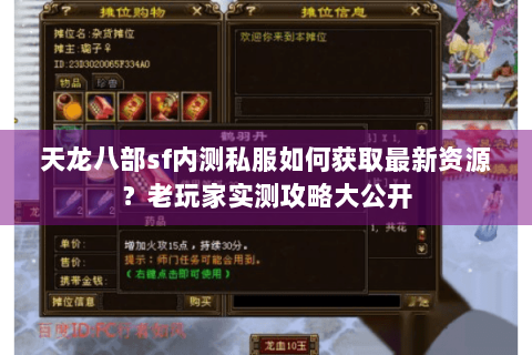 天龙八部sf内测私服如何获取最新资源？老玩家实测攻略大公开