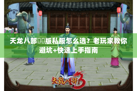 天龙八部鳳鳴版私服怎么选？老玩家教你避坑+快速上手指南