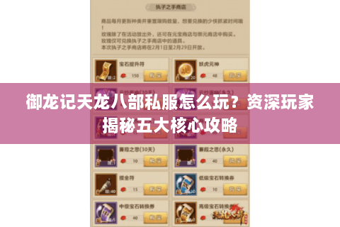 御龙记天龙八部私服怎么玩？资深玩家揭秘五大核心攻略