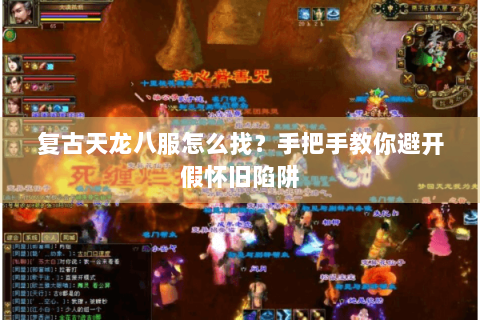 复古天龙八服怎么找？手把手教你避开假怀旧陷阱