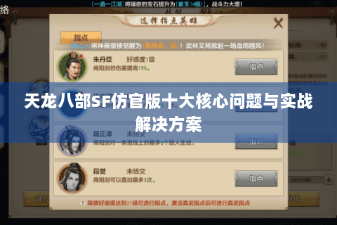 天龙八部SF仿官版十大核心问题与实战解决方案