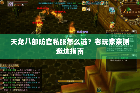 天龙八部防官私服怎么选？老玩家亲测避坑指南