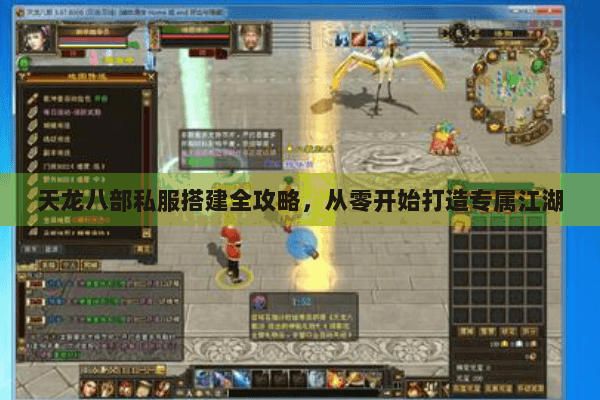 天龙八部私服搭建全攻略，从零开始打造专属江湖