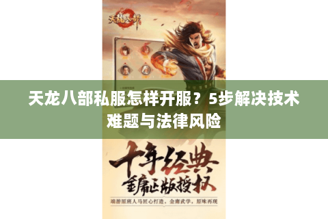天龙八部私服怎样开服？5步解决技术难题与法律风险