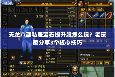 天龙八部私服宝石提升服怎么玩？老玩家分享3个核心技巧