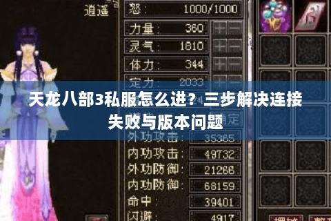 天龙八部3私服怎么进？三步解决连接失败与版本问题