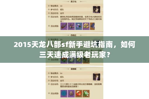2015天龙八部sf新手避坑指南，如何三天速成满级老玩家？