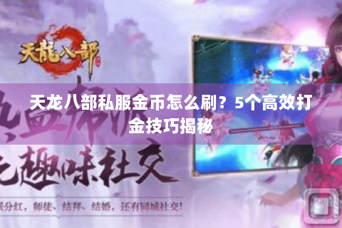 天龙八部私服金币怎么刷？5个高效打金技巧揭秘