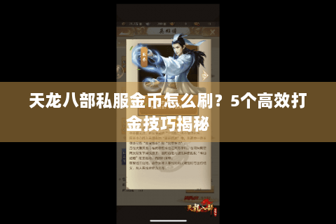 天龙八部私服金币怎么刷？5个高效打金技巧揭秘
