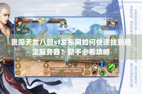 贵阳天龙八部sf发布网如何快速找到稳定服务器?新手必看攻略 贵阳天龙八部sf发布网如何快速找到稳定服务器?新手必看攻略