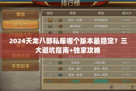 2024天龙八部私服哪个版本最稳定？三大避坑指南+独家攻略