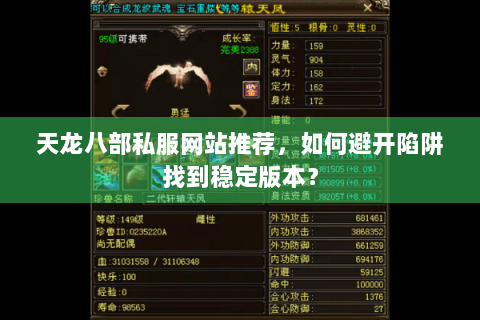 天龙八部私服网站推荐，如何避开陷阱找到稳定版本？