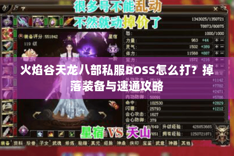 火焰谷天龙八部私服BOSS怎么打？掉落装备与速通攻略