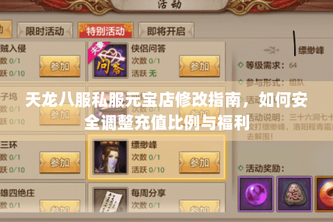 天龙八服私服元宝店修改指南，如何安全调整充值比例与福利