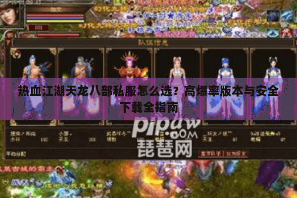 热血江湖天龙八部私服怎么选？高爆率版本与安全下载全指南