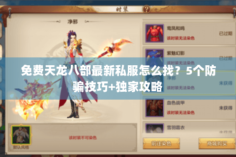 免费天龙八部最新私服怎么找？5个防骗技巧+独家攻略