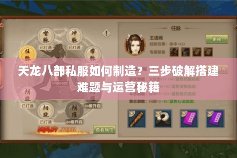 天龙八部私服如何制造？三步破解搭建难题与运营秘籍