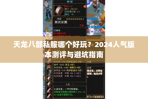 天龙八部私服哪个好玩?2024人气版本测评与避坑指南 天龙八部私服哪个好玩?2024人气版本测评与避坑指南