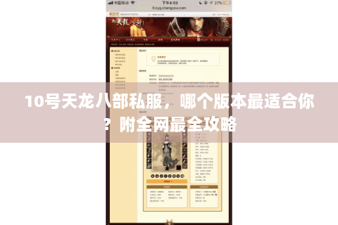 10号天龙八部私服，哪个版本最适合你？附全网最全攻略
