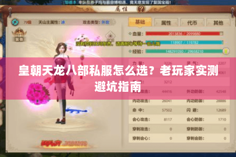 皇朝天龙八部私服怎么选？老玩家实测避坑指南