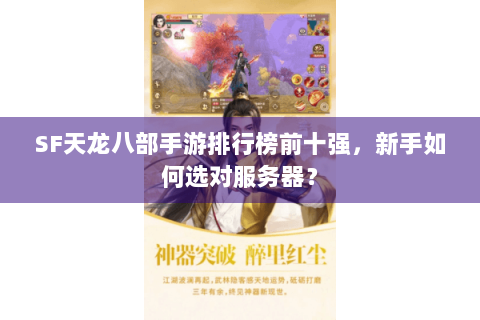SF天龙八部手游排行榜前十强，新手如何选对服务器？