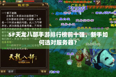 SF天龙八部手游排行榜前十强，新手如何选对服务器？
