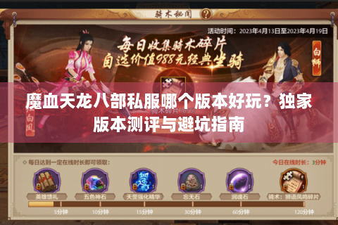 魔血天龙八部私服哪个版本好玩？独家版本测评与避坑指南