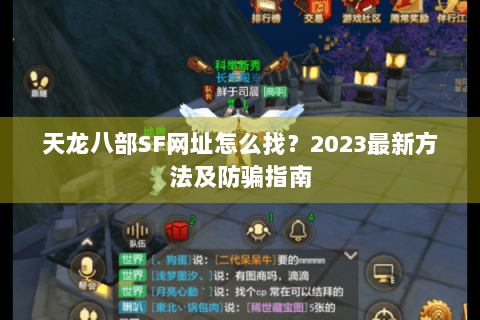 天龙八部SF网址怎么找？2023最新方法及防骗指南
