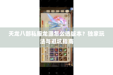天龙八部私服龙源怎么选版本？独家玩法与避坑指南