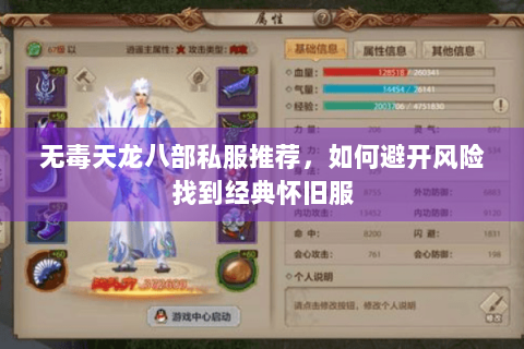 无毒天龙八部私服推荐，如何避开风险找到经典怀旧服