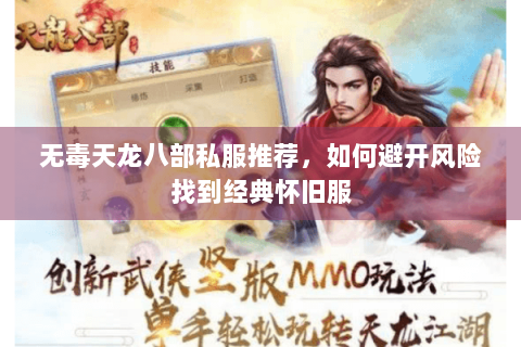 无毒天龙八部私服推荐，如何避开风险找到经典怀旧服