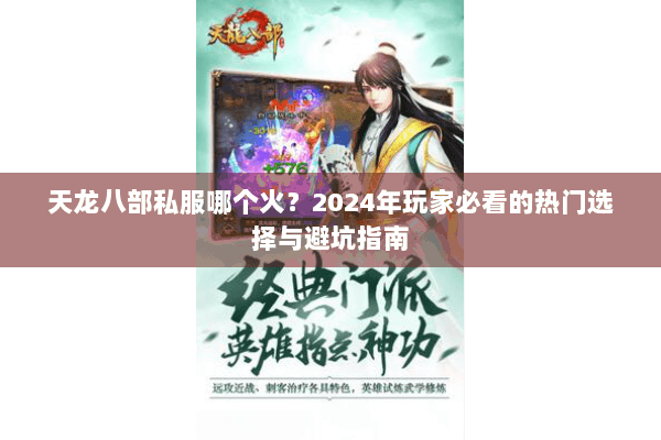 天龙八部私服哪个火？2024年玩家必看的热门选择与避坑指南