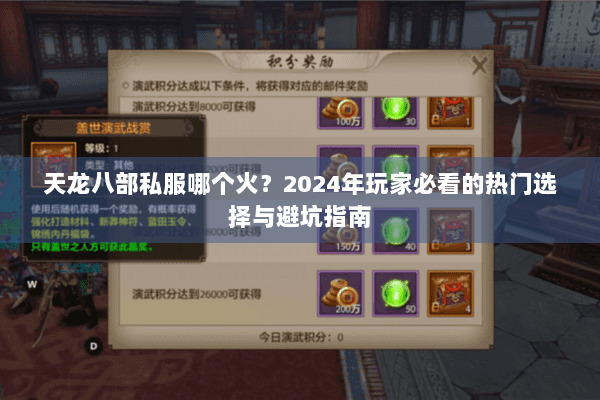 天龙八部私服哪个火？2024年玩家必看的热门选择与避坑指南